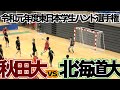 2019/08/12【 秋田大-北海道大】 令和元年度東日本学生 #ハンドボール 選手権【HandTube公式】