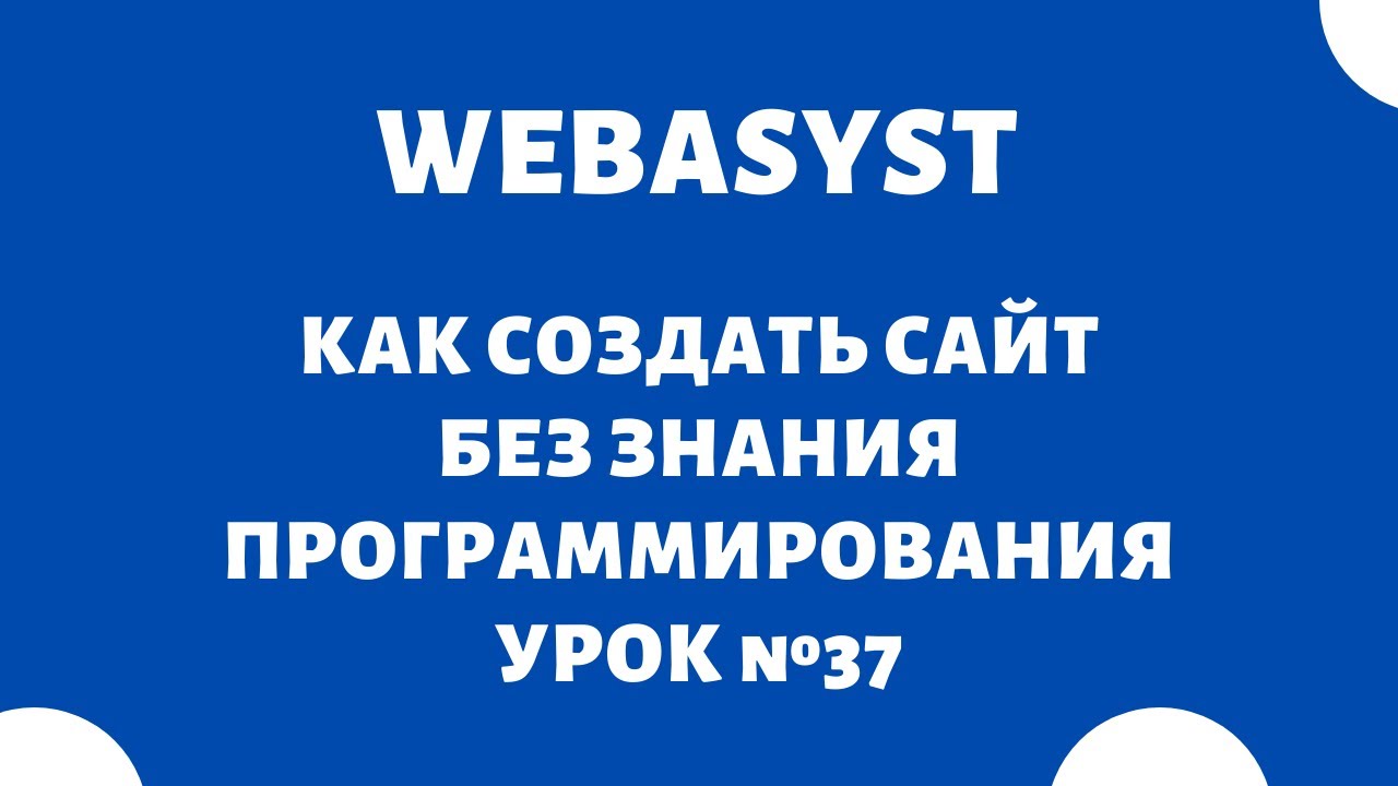 Конструктор сайтов WebAsyst - YouTube
