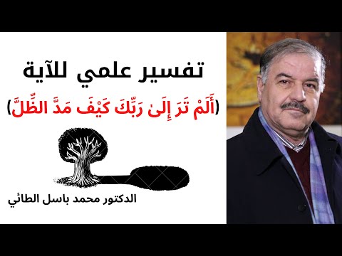 تفسير علمي للآية أ ل م ت ر إ ل ى ر ب ك ك ي ف م د الظ ل د