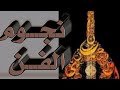 امانتك ونسيم تعزم وتتخبر احلى الاصوات الفنان يحي رسام