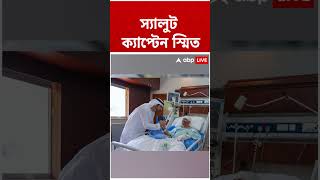 স্যালুট Captain স্মিত | #shorts #abpananda