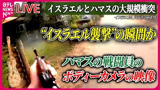 【最新情報】『イスラエルとハマスの大規模衝突』新映像を公開…2週間前の“大規模攻撃”か　イスラエル軍の“地上侵攻”は…　など――ニュースまとめライブ（日テレNEWS LIVE）