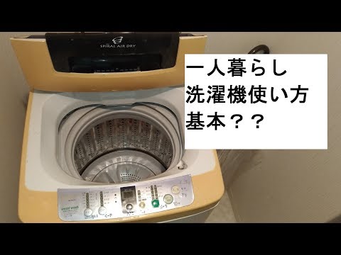 【洗濯機使い方】基本？一人暮らし節約と時短で分ける必要なし？