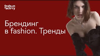 Брендинг в fashion. Тренды