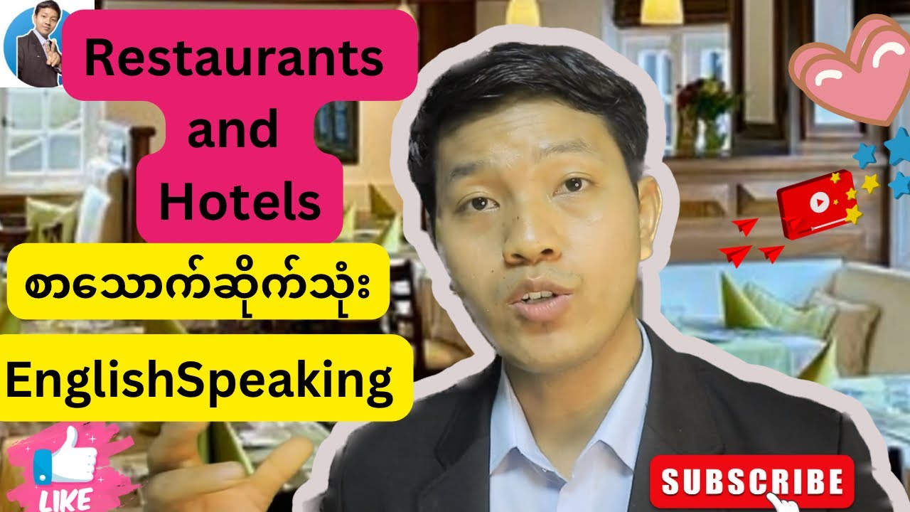 စားသောက်ဆိုင်သုံး English Speaking