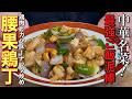 【中華のプロがつくる】一度食べたら忘れられない!鶏肉とカシューナッツ炒めの作り方