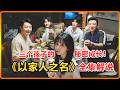 父母的谎言与孩子的成长!一口气看完《以家人之名》,泪点与笑点齐飞#影视解说 #中国电视剧