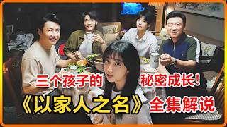 父母的谎言与孩子的成长！一口气看完《以家人之名》，泪点与笑点齐飞#影视解说 #中国电视剧 screenshot 2