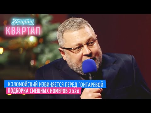 Видео: Коломойский лично извиняется перед Гонтаревой - САМЫЕ СМЕШНЫЕ ПРИКОЛЫ 2020 | Шоу Вечерний Квартал