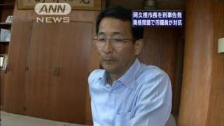阿久根市長を刑事告発　降格問題で職員側が対抗（10/06/09）