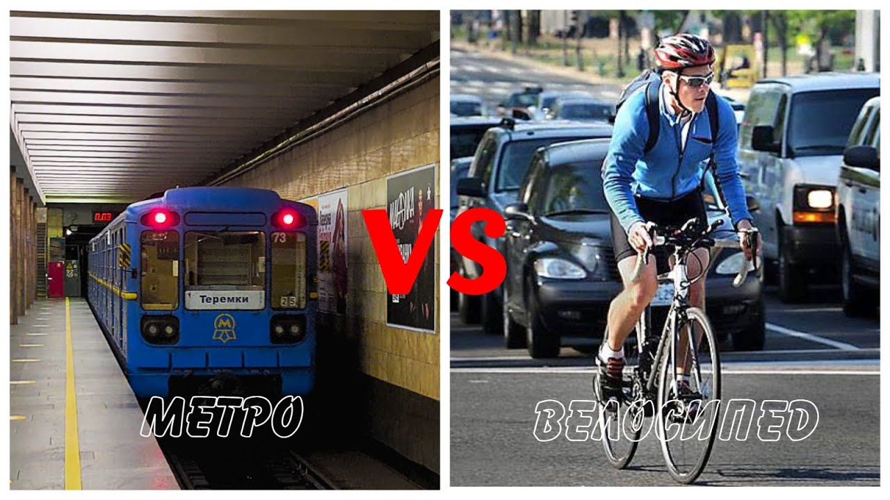 Гонка - МЕТРО VS ВЕЛОСИПЕД