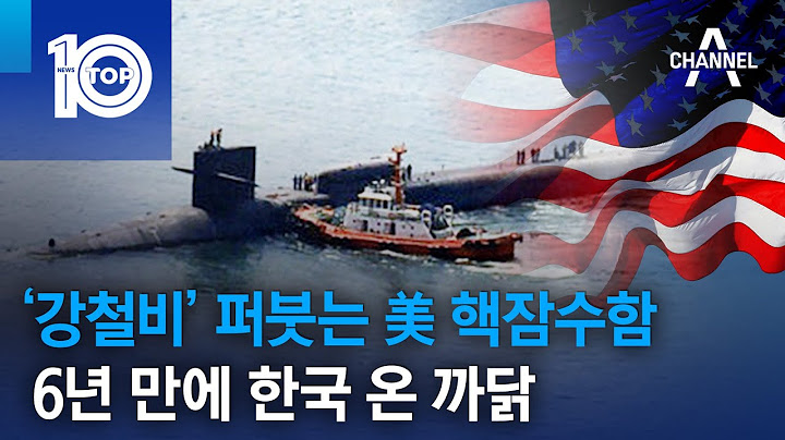 ‘강철비’ 퍼붓는 美 핵잠수함…6년 만에 한국 온 까닭 | 뉴스TOP 10