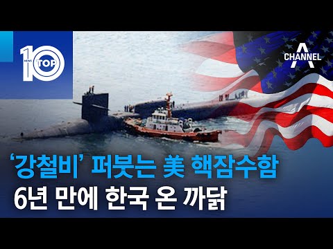 ‘강철비’ 퍼붓는 美 핵잠수함…6년 만에 한국 온 <strong>까닭</strong> | 뉴스TOP 10