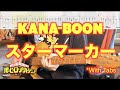 【TAB譜】KANA-BOON「スターマーカー」ギター弾いてみた【FULL Version】【僕のヒーローアカデミア】【練習用にも】