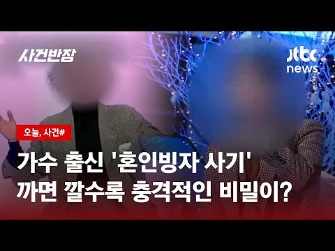   결혼하자 면서 사기친 연예인 알고 보니 상습범에 양다리까지 JTBC 사건반장