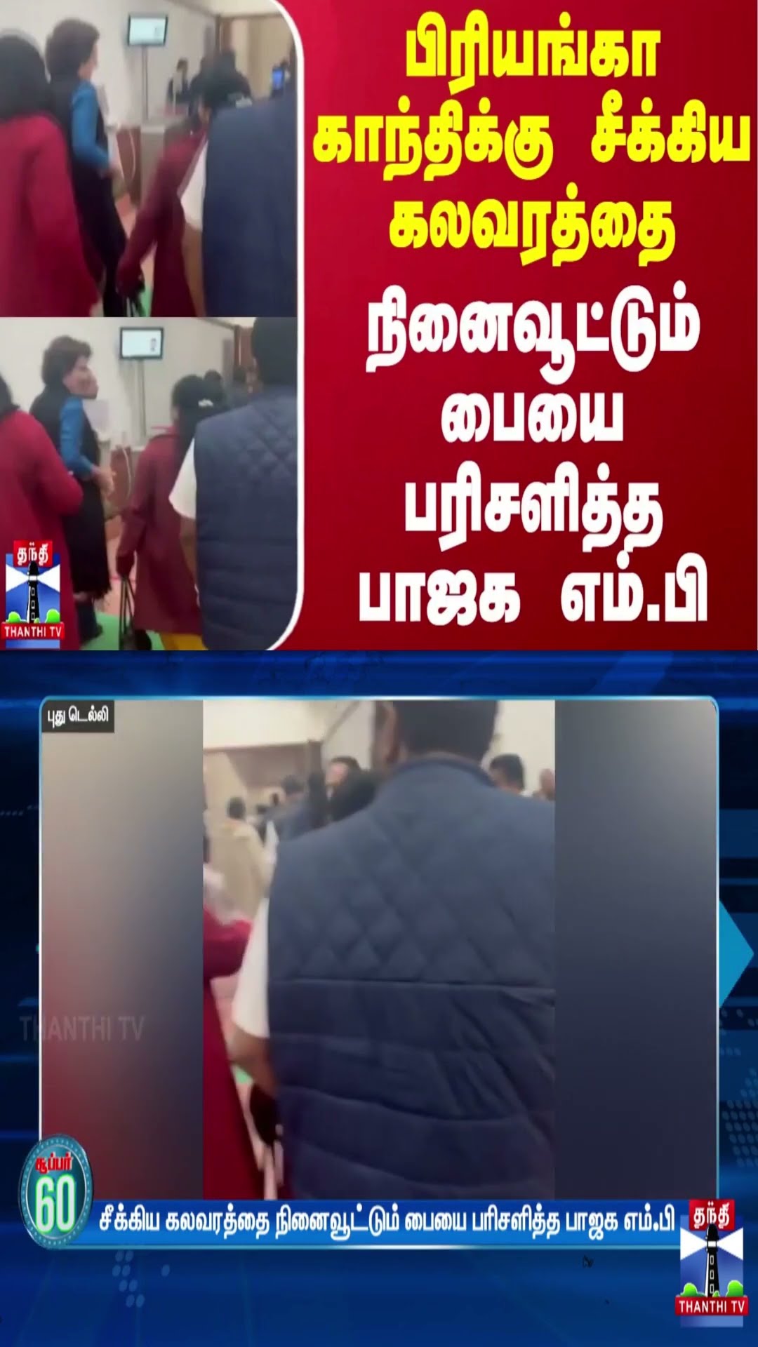பிரியங்கா காந்திக்கு சீக்கிய கலவரத்தை நினைவூட்டும் பையை பரிசளித்த பாஜக எம்.பி