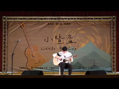 【第二十屆小暨盃】演奏組 11 羅立強 Like a star