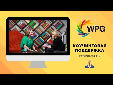 Коучинговая надежда - результаты