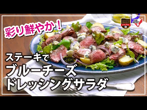 アメリカンビーフステーキでブルーチーズドレッシングサラダ Youtube アメリカンビーフステーキでブルーチーズドレッシングサラダ Youtube