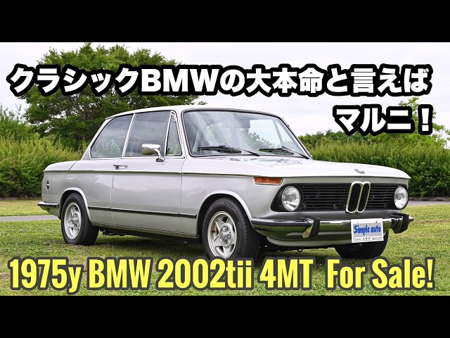 手を入れる必要が無いBMW2002角テール（後期型）のtiiが入庫しました