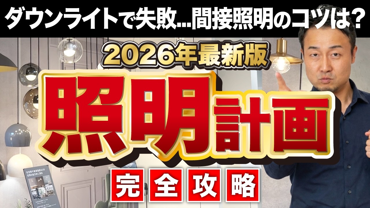 【完全攻略】後悔しない照明計画［ダウンライト・シーリング・人感センサー・スイッチ・ペンダント］の選び方と配置【2026年最新版】家づくり/新築/注文住宅