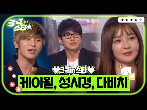 크큭in스타⭐ : 케이윌, 다비치, 성시경 🎤💘🎧 | [크큭티비]| KBS 방송
