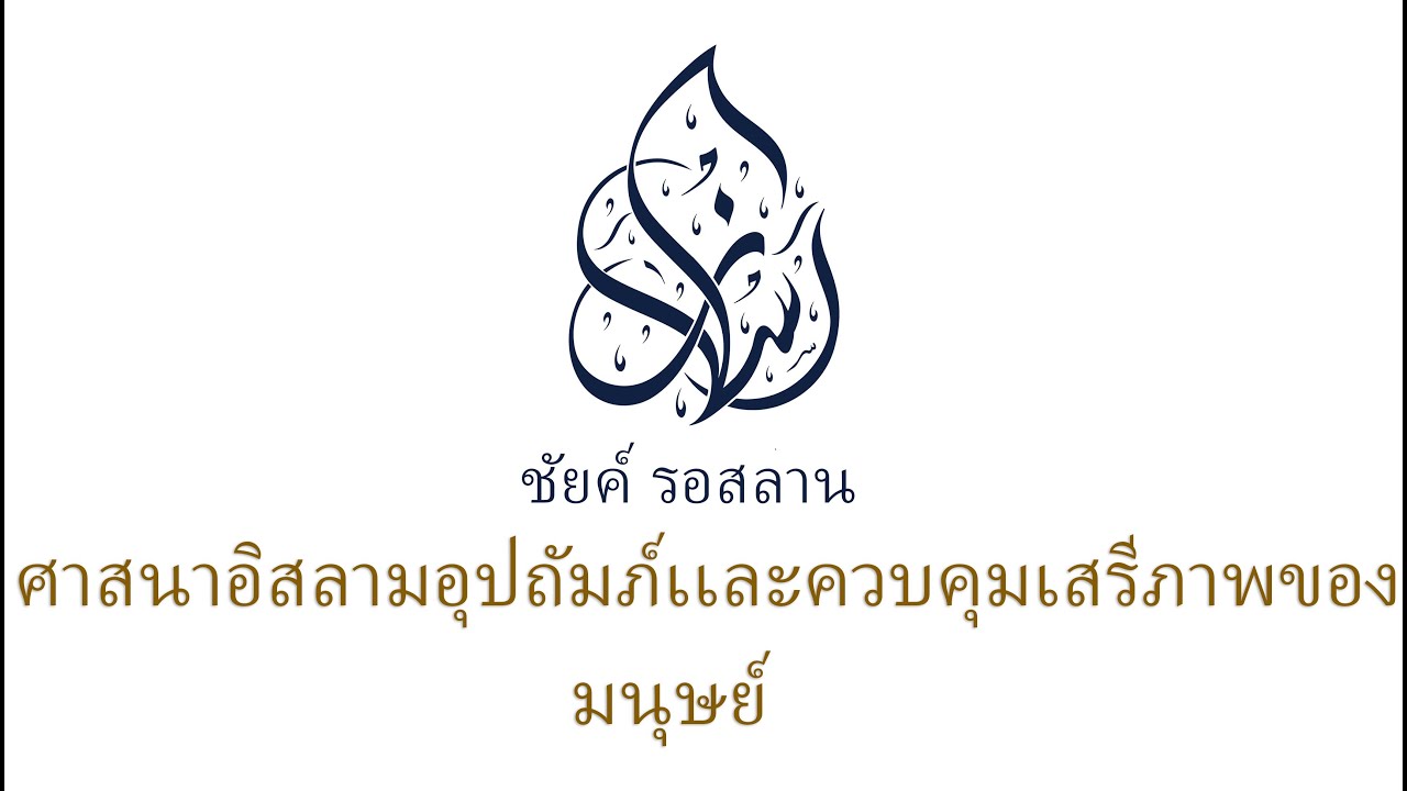 ศาสนาอิสลามอุปถัมภ์เเละควบคุมเสรีภาพของมนุษย์ | ชัยค์ รอสลาน