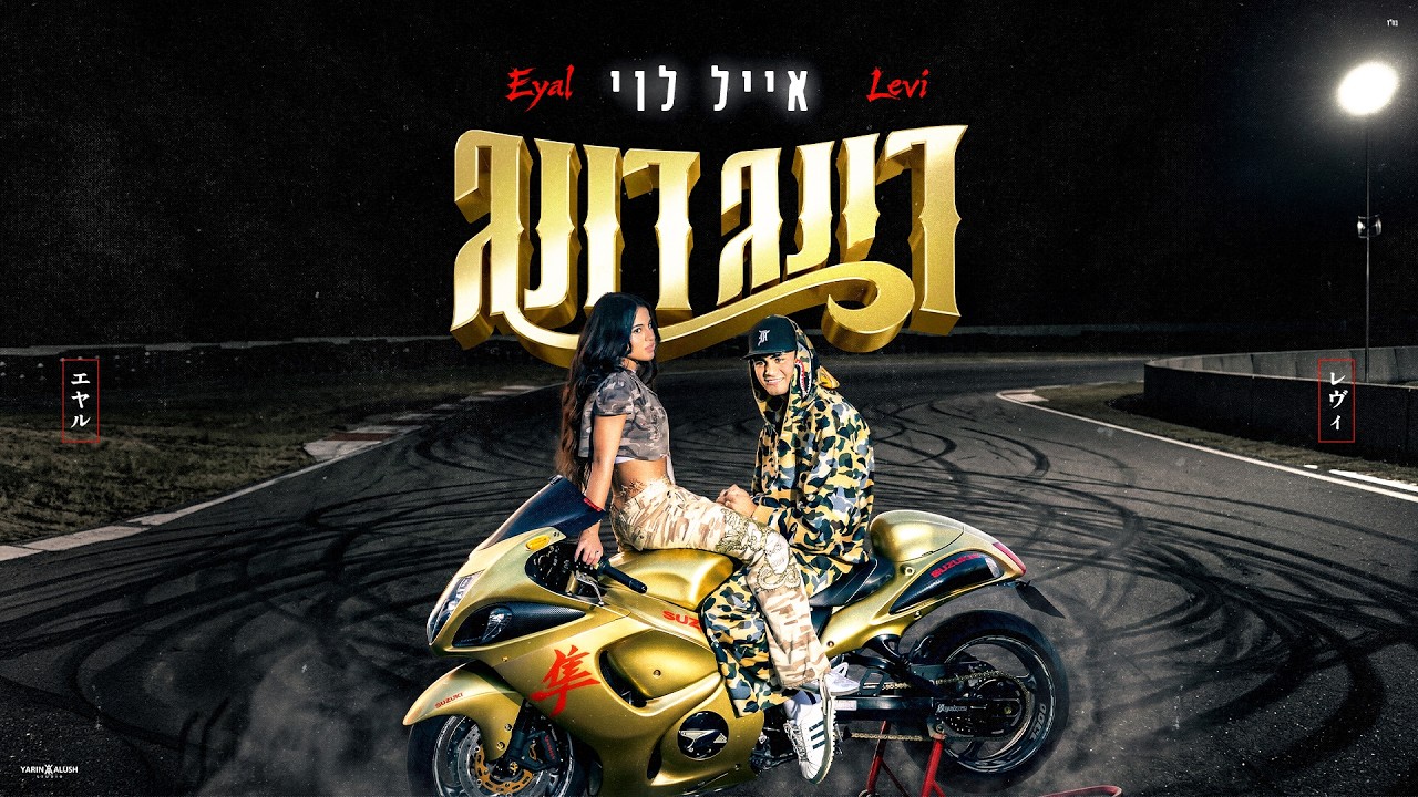 אייל לוי - דינג דונג (Prod. By Stav Nahmias)