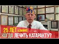 Когда нужно ЛЕЧИТЬ КАТАРАКТУ? \ 25 ЛЕТ клинике Лантуха