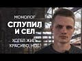 Хотел красиво жить, но что-то пошло не так: #монолог отсидевшего по глупости