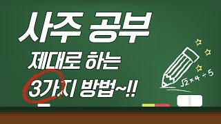 사주공부 제대로 하는 방법 3가지~!!