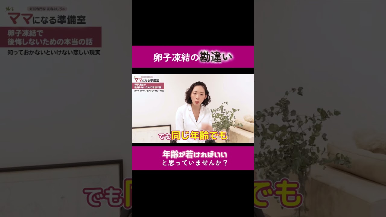 若いうちに卵子を採ればいいと思っていませんか？　#妊活 #卵子凍結 #不妊治療 #不妊