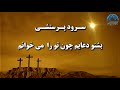سرودپرستشی بشنو دعایم چون تو را می خوانم سرودپرستشی بشنو دعایم چون تو را می خوانم