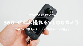 【買った！】Insta360 X3レビュー！VLOGカメラとしての良い点＆残念な点