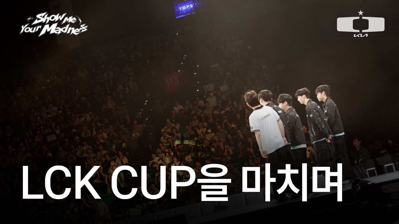 여정의 쉼표 l LCK CUP을 마치며