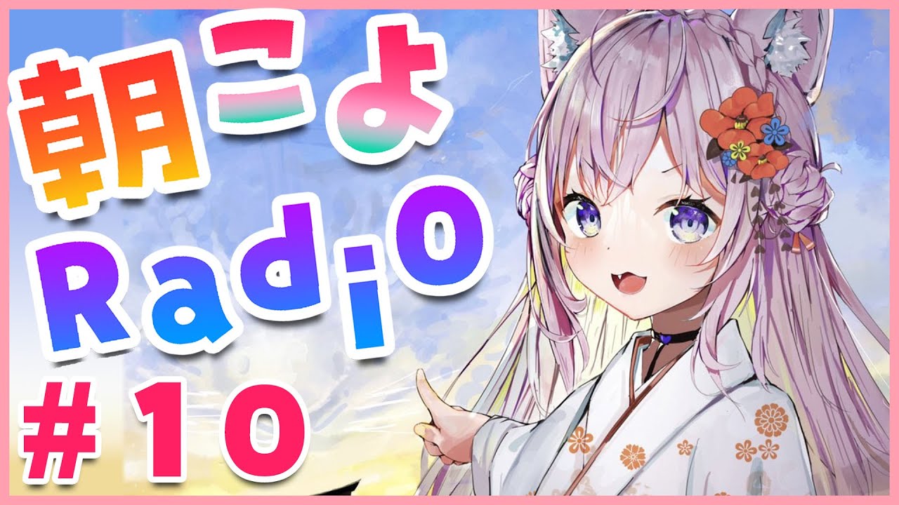 【朝こよ#10】2022年最初の朝こよ！あけおめ！【博衣こより/ホロライブ】