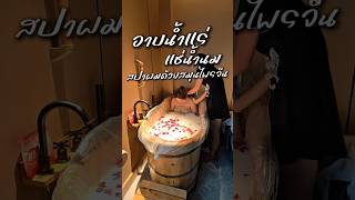 🛁อาบน้ำแร่แช่น้ำนม สปาผมแบบฟิน💆🏻‍♀️ ที่เทาเอ่อเร่อ สาขาบ่อวิน เปิดใหม่ในชลบุรี #สปา #spa #massage