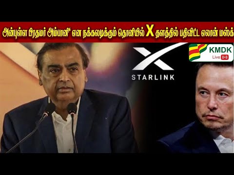 அன்புள்ள பிரதமர் அம்பானி என நக்கலடிக்கும் தொனியில் X தளத்தில் பதிவிட்ட எலான் மஸ்க்