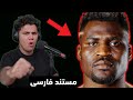 مستند فرانسیس انگانو قویترین مشت جهان و قهرمان سنگین وزن یو اف سی 