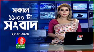 সকাল ১১টার বাংলাভিশন সংবাদ | Bangla News | 28 April 2024 | 11:00 AM | Banglavision News