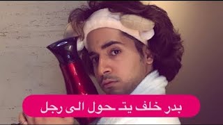 صدمة- بدر خلف يتحول الى رجل ويعلن توبته بعد خيانة زوجه له !