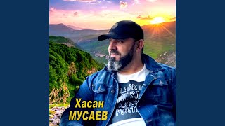 Стих - Хасан Мусаев
