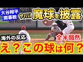 大谷翔平が開幕戦で披露した"魔球"に世界が騒然「これはダメだよ!」【海外の反応】