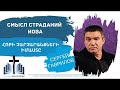 Смысл страданий Иова  Сергей Гаврилов