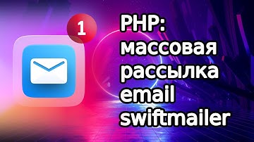 PHP: массовая рассылка email с пом. swiftmailer, со своего сервера (хостинга)