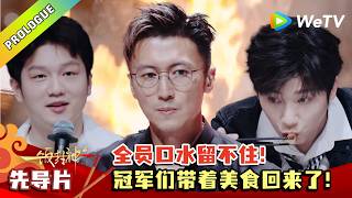 《一饭封神 第2季》先导片 EP00：开机宴！原班评审再聚首！｜CHEF of CHINA S2  #腾讯独播 #美食竞技 screenshot 4