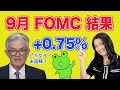 9月FOMC結果!0.75%の利上げ!!