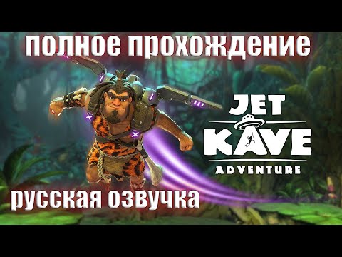 Jet Kave Adventure ПОЛНОЕ ПРОХОЖДЕНИЕ С РУССКОЙ ОЗВУЧКОЙ