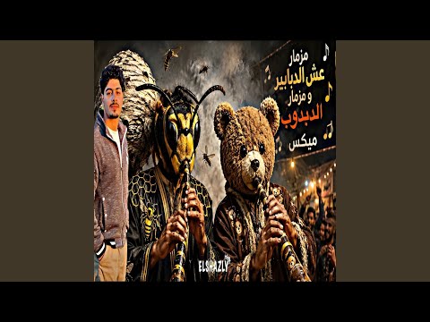 مزمار عش الدبابير ومزمار الدبدوب مي مش هيتكرر
