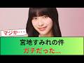 【日向坂46】宮地すみれの件、ガチだった... の動画、YouTube動画。